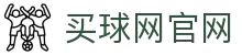 买球网官方网站下载 | App安装与登录入口